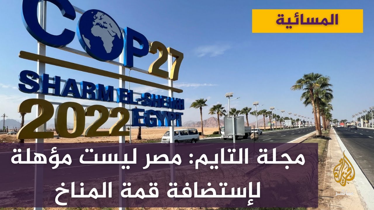 مقال بمجلة التايم: مصر ليست مؤهلة لاستضافة قمة المناخ