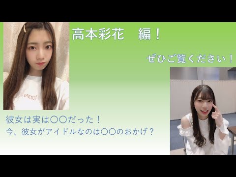 #日向坂46　#高本彩花　 #君しか勝たん　　　　　　　　　　　　　　　　　　　　　　　　　　　　　【ゆっくり解説】日向坂46　第9回　1期生について知ろう！　高本彩花ちゃん編！