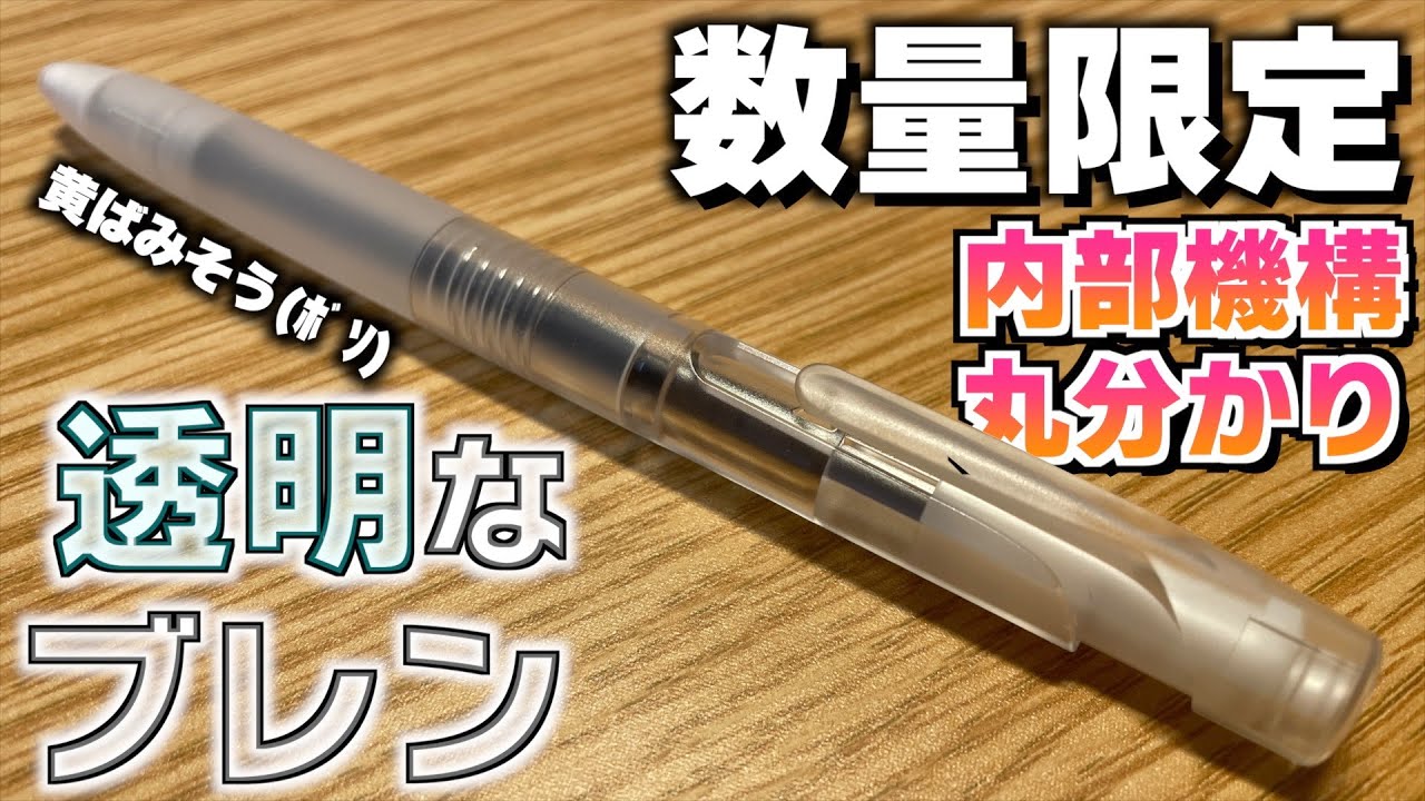 内部機構丸見え】ブレンから数量限定 透明軸が登場！これエ◯い