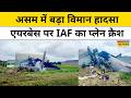 Breaking News| IAF AN-32 Plane Crash in Assam: Jorhat Airbase पर IAF का प्लेन लैंडिंग के बाद क्रैश