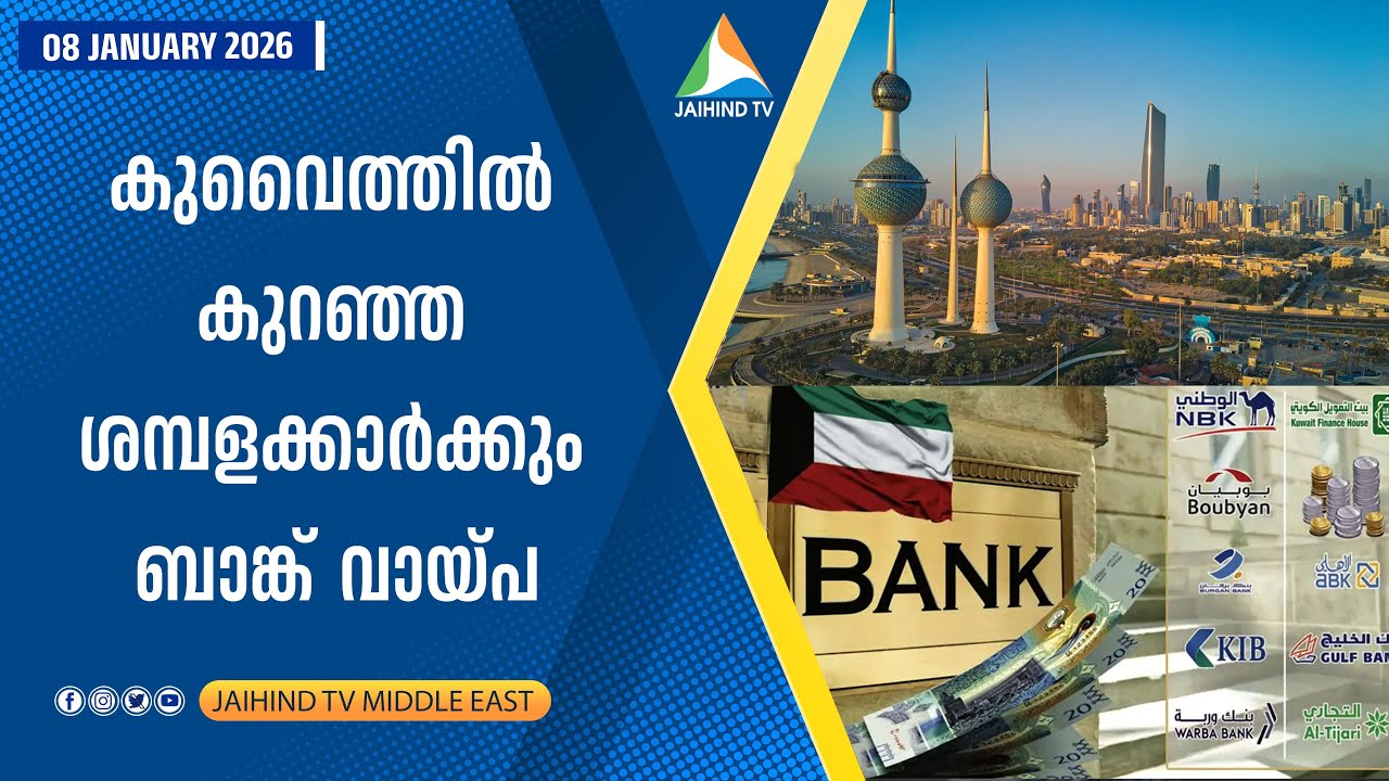 കുവൈത്തില്‍ കുറഞ്ഞ ശമ്പളക്കാര്‍ക്കും ബാങ്ക് വായ്പ | JAIHIND TV | BANK LOAN KUWAIT