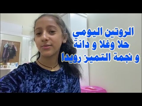 اطفال ومواهب الروتين اليومي حلا وغلا و دانة و نجمة التميز رويد