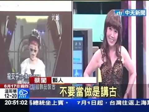 蔡閨穿馬甲裝性感 神似女模劉薰愛