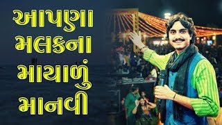 આપણા મલકના માયાળું માનવી ll Aditya Gadhvi ll Rann Utsav - 2020