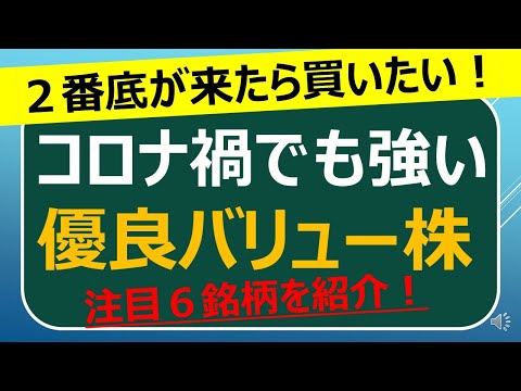 コロナ禍でも強い優良バリュー株　注目６銘柄