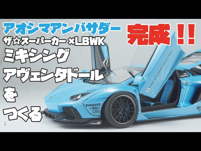 プラモデル】アオシマ ミキシンでLBアヴェンタドールをつくる 完成