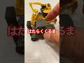 はたらくくるま #shorts #ショート #ミニカー #とみか #トミカ #建設  #模型 #重機 #ショベルカー #ブルドーザー #フォークリフト #ユンボ