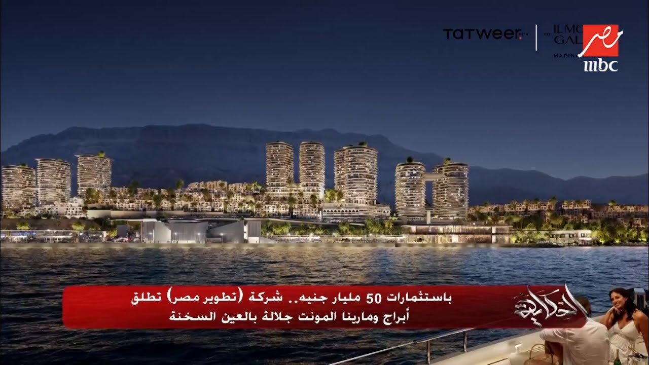 باستثمارات 50 مليار جنيه شركة تطوير مصر تطلق أبراج ومارينا المونت جلالة بالسخنة.. د. أحمد شلبي يكشف