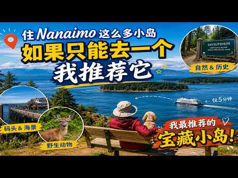 短暂旅行Nanaimo 我推荐去这个岛【Garden Time 田园生活分享】2026 7