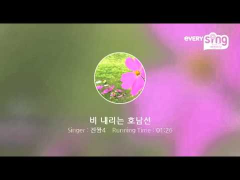 [everysing] 비 내리는 호남선