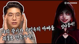 정신과 의사의 위험한 심리상담- 나는 누구? [후엠아이 : 도로시 #2]