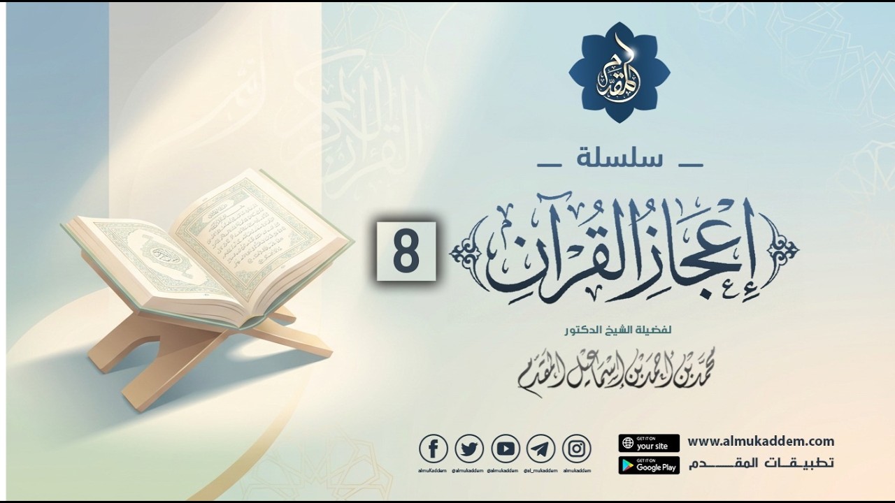 08- معجزة حفظ القرآن من التحريف ( إعجاز القرآن ) | د.محمد إسماعيل المقدم 