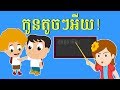 កូនតូចៗអើយ!​ Kon toch toch ey ចំរៀងកុមារ Khmer Nursery Rhyme