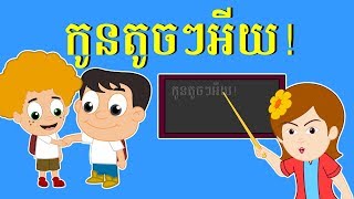 កូនតូចៗអើយ!​ Kon toch toch ey ចំរៀងកុមារ Khmer Nursery Rhyme