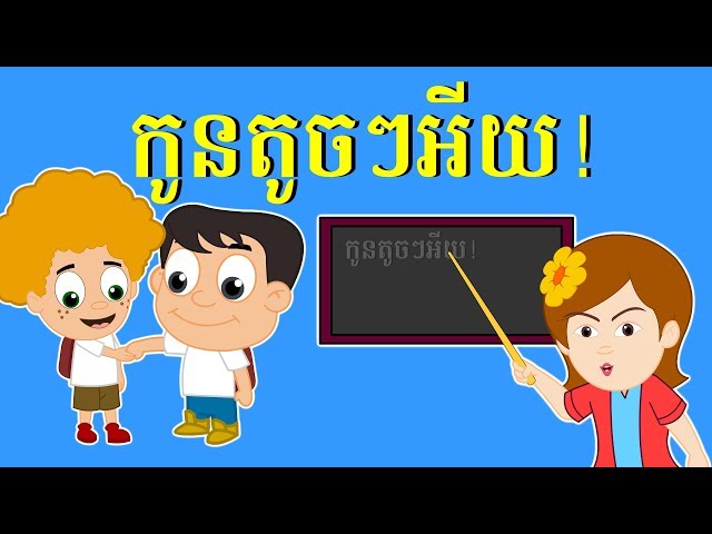 កូនតូចៗអើយ!​ Kon toch toch ey ចំរៀងកុមារ Khmer Nursery Rhyme class=