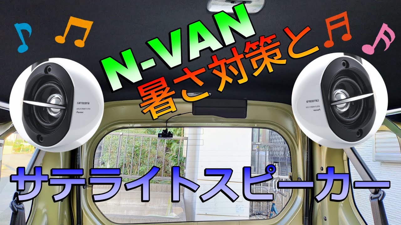 N Van 暑さ対策とサテライトスピーカー取付 取付動画 Youtube