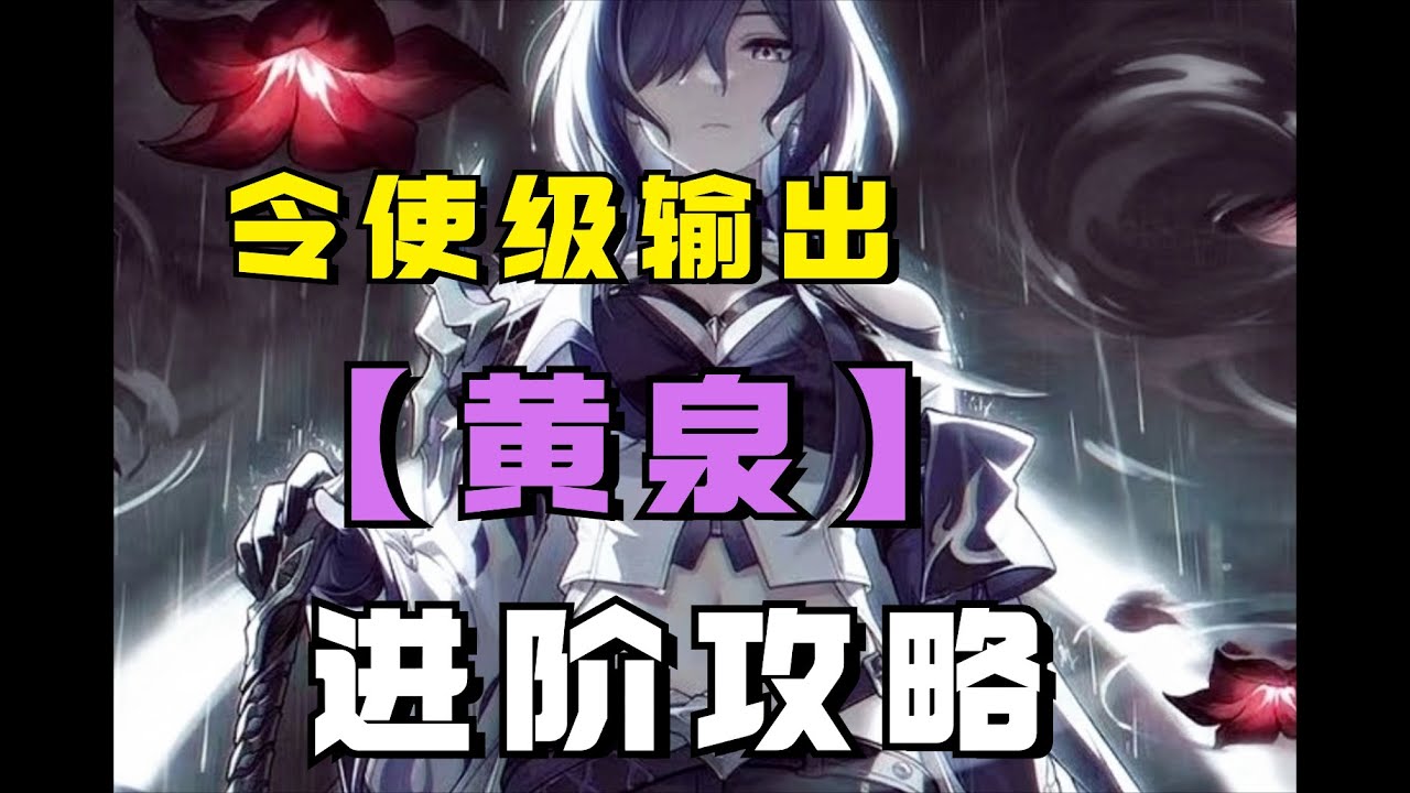 虚无令使打不出伤害？这几个关键点要注意！黄泉进阶攻略 - YouTube