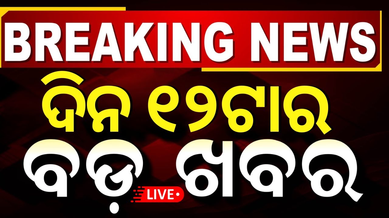 Live: ଆଜିର ବଡ଼ ଖବର  | India vs Pakistan | Jammu Kashmir | Digha Mandir