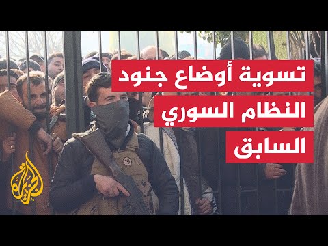 جنود النظام السوري السابق يتوافدون لتسوية أوضاعهم في دمشق