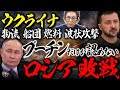 ウクライナ軍、ロシアへ"物流爆破作戦"。石油に続き"物流危機"でプーチン氏支持率低下。『無人上陸作戦』で見えてきた現代の戦争。
