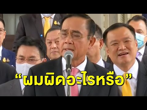 'บิ๊กตู่' ลั่น "ไม่ลาออก" ตามข้อเรียกร้องผู้ชุมนุม ย้อนถาม “ผมผิดอะไร” ย้ำไม่ซ้ำรอยฮ่องกงโมเดล