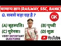 Very Important Questions of GK SSC, RAILWAY, BANK #gkinhindi #gkquiz #ssc #sscgd #sscmts #youtube