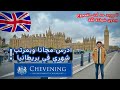 شرح جميع تفاصيل أقوي منحة دراسية مدفوعة في بريطانيا منحة تشيفيننج | CHEVENING SCHOLARSHIP 🇬🇧