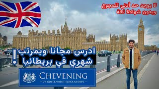 شرح جميع تفاصيل أقوي منحة دراسية مدفوعة في بريطانيا منحة تشيفيننج | CHEVENING SCHOLARSHIP 🇬🇧