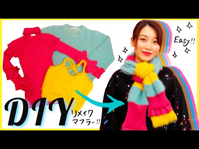 簡単DIY】ニットをマフラーにリメイク♡くまみき手芸部#28 - YouTube
