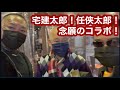 【閲覧注意】宅建太郎❗️任侠太郎❗️念願のコラボ❗️