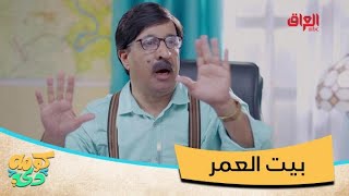 يحلم ببيت العمر.. بالصيف بارد وبالشتا حار