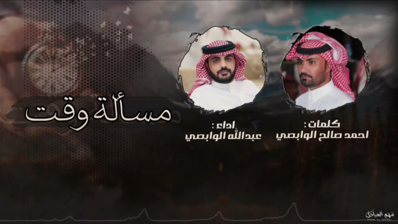 مسألة وقت كلمات الشاعر احمد صالح الوابصي اداء عبدالله الوابصي