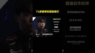 T1新赛季赞助合作伙伴  #lck#faker#t1