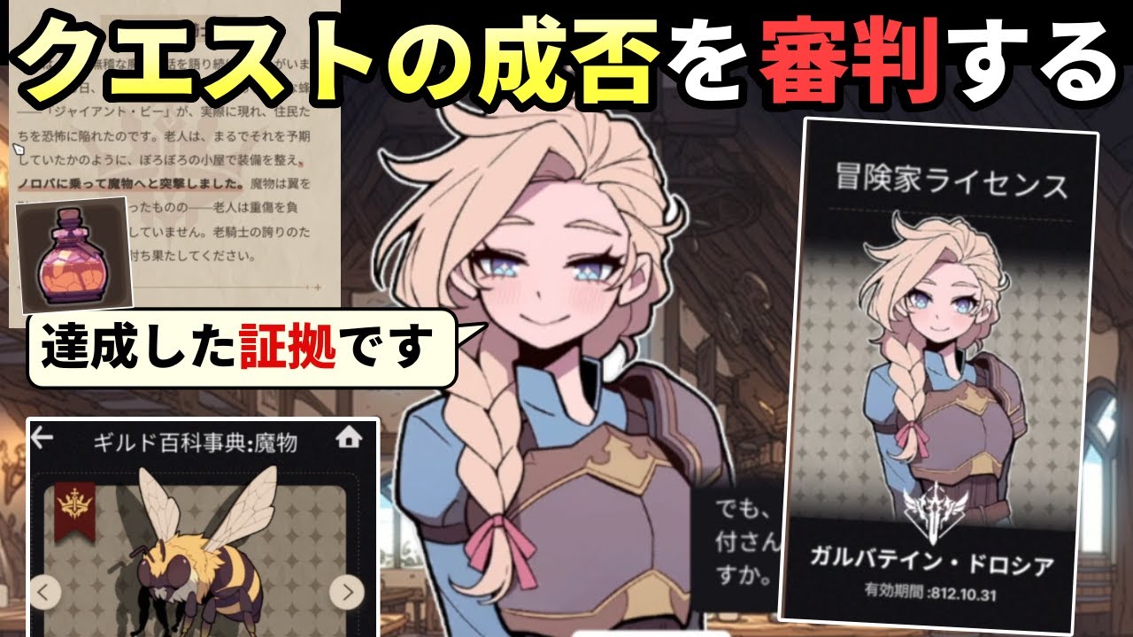 冒険家が提示する成果報告をよく見て、正しくクエストが成功したのかを判断して報酬を支払う、PapersPleaseライクのギルド受付ゲーム【ガルバテイン：冒険者ギルド事務所】（単発）
