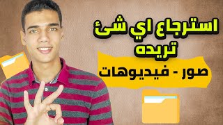 استرجاع الصور والفيديوهات المحذوفة من هذا المجلد السري screenshot 4