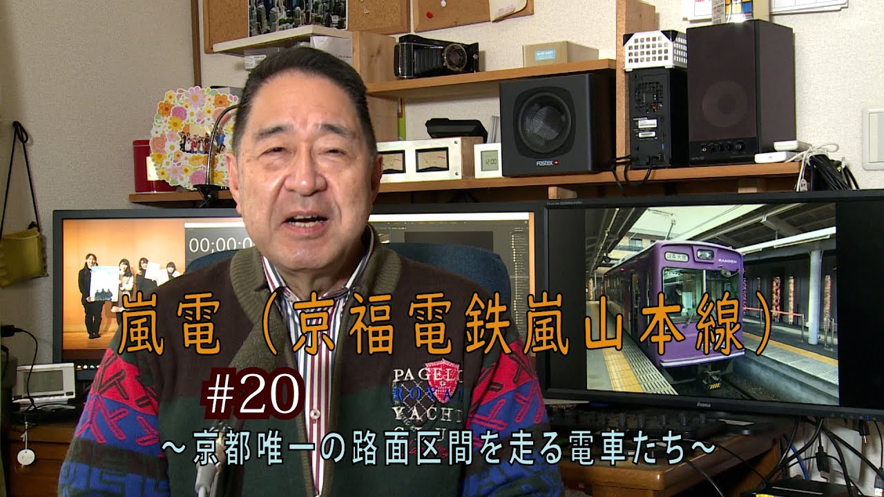 鉄アナ・羽川⑳「京福・嵐山本線（嵐電）　～京都唯一の路面区間を走る列車たち」