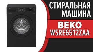 Стиральная машина Beko WSRE6512ZAA, WSRE6512ZSS