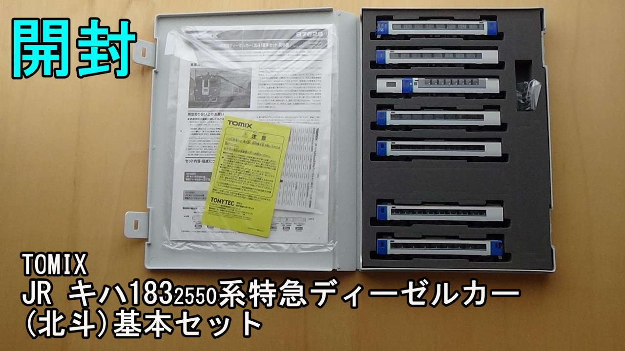 鉄道模型Nゲージ TOMIX JR キハ183-2550系特急ディーゼルカー（北斗