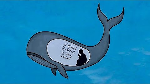 لَا ‌إِلَهَ ‌إِلَّا ‌أَنْتَ ‌سُبْحَانَكَ إِنِّي كُنْتُ مِنَ الظَّالِمِينَ 🐳 القارئ اسلام صبحي ✨ .