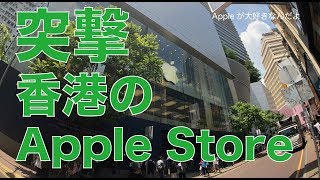 すごい眺望！香港のApple Store３店舗に行ってきました・全６店舗制覇したい！