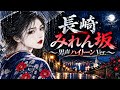 長崎みれん坂 ~雨の石畳に残した恋~|ハイトーン男声で綴る、女の未練