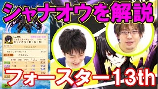 『白猫プロジェクト』フォースター13thのシャナオウを評価