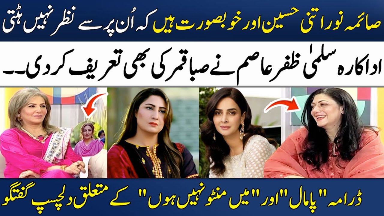 Actress Salma Zafar Asim Praises Saima Noor & Saba Qamar💕 | Sabahat Bukhari | Madeha Naqvi |SAMAA TV