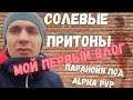 Мефедрон это соль? солевые притоны/моя паранойя от альфа пвп/ужасы в голове солевого наркомана