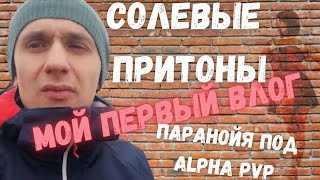 Мефедрон это соль? солевые притоны/моя паранойя от альфа пвп/ужасы в голове солевого наркомана