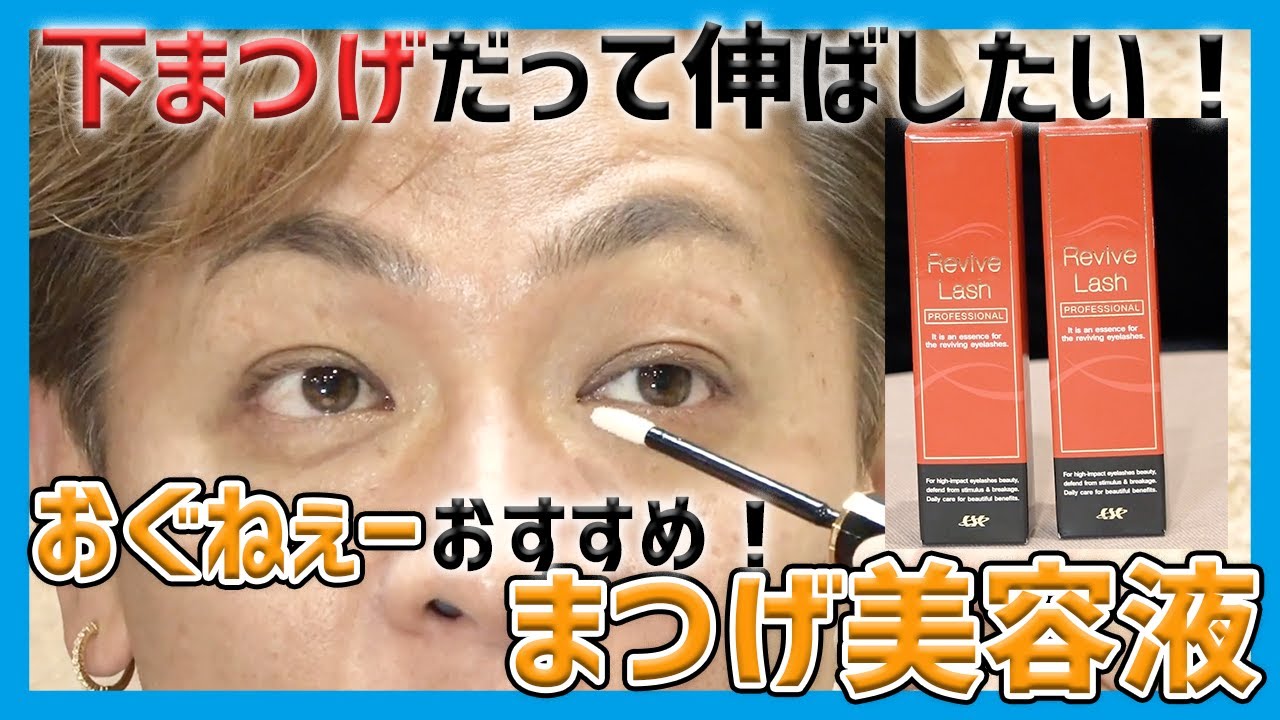 おぐねぇ語る！「時代は下まつげ」まつげ美容液の『Revive Lash 