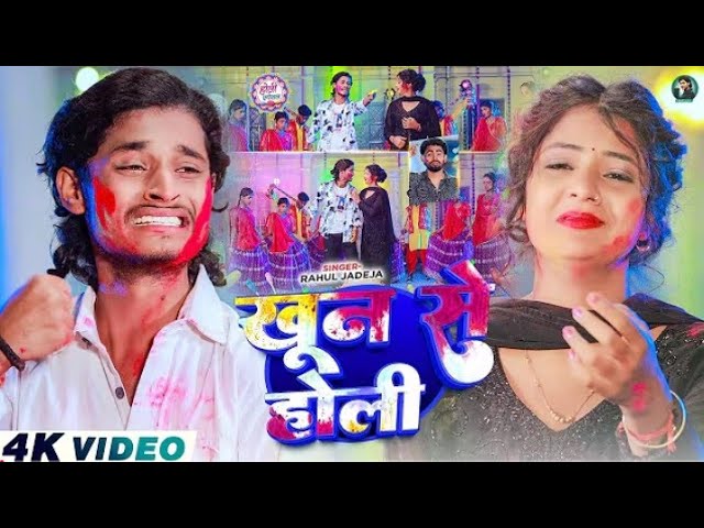 Piya Sage jahibi karejawa holiya me dekhabo dehajawa khunwa nikal lena cina hamar chir ke rahul song