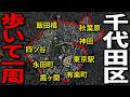千代田区の境界線20キロを歩いて１周！『裏・千代田区』の正体とは？