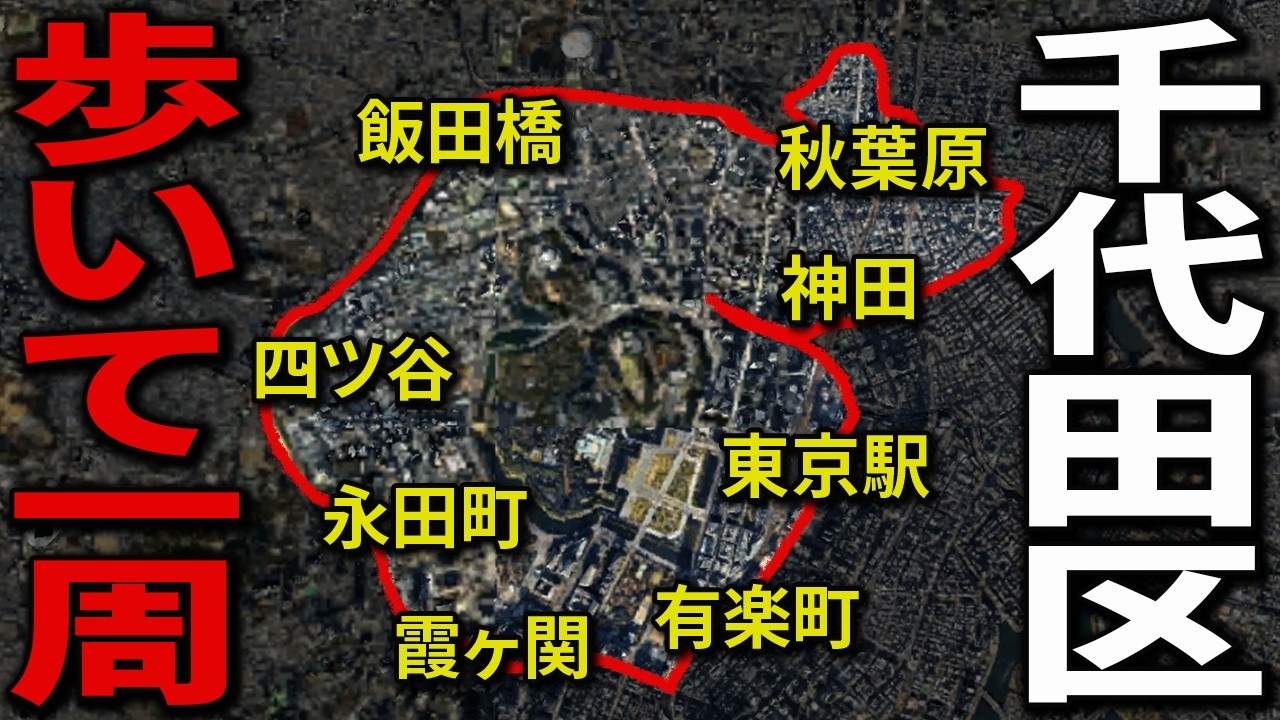 千代田区の境界線20キロを歩いて１周！『裏・千代田区』の正体とは？