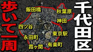 千代田区の境界線20キロを歩いて１周！『裏・千代田区』の正体とは？